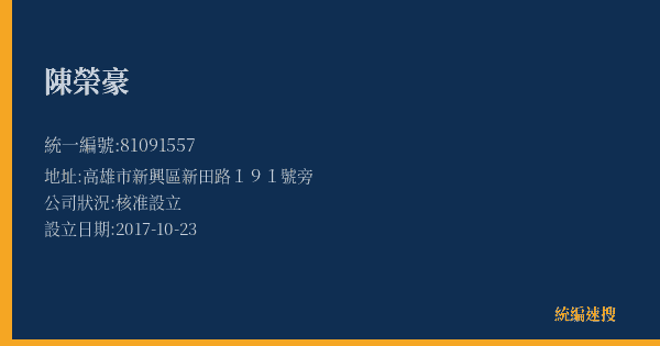 陳榮豪的照片-統編 81091557(高雄市) 公司登記資料與營業項目詳細圖表