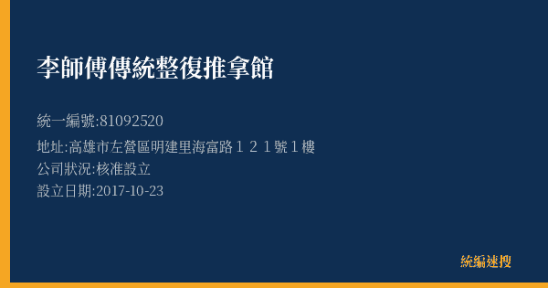 李師傅傳統整復推拿館的照片-統編 81092520(高雄市) 公司登記資料與營業項目詳細圖表