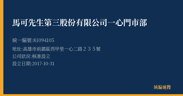 馬可先生第三股份有限公司一心門市部的照片-統編 81094105(高雄市) 公司登記資料與營業項目詳細圖表
