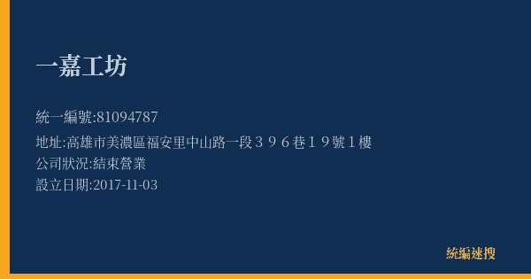 一嘉工坊的照片-統編 81094787(高雄市) 公司登記資料與營業項目詳細圖表