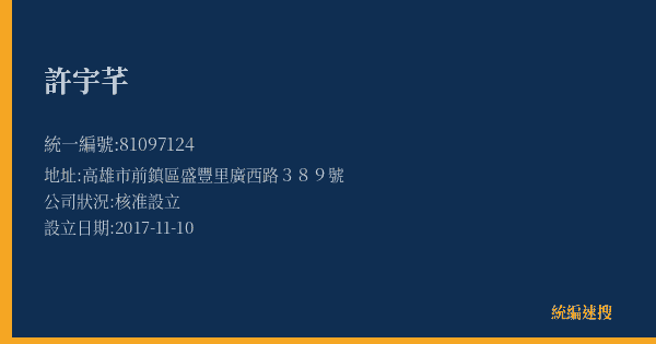 許宇芊的照片-統編 81097124(高雄市) 公司登記資料與營業項目詳細圖表