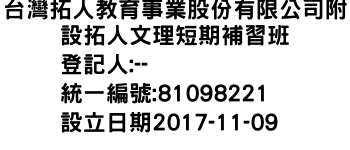 IMG-台灣拓人教育事業股份有限公司附設拓人文理短期補習班