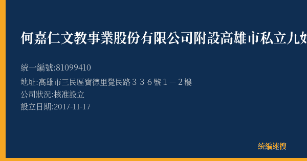 何嘉仁文教事業股份有限公司附設高雄市私立九如文理短期補習班的照片-統編 81099410(高雄市) 公司登記資料與營業項目詳細圖表