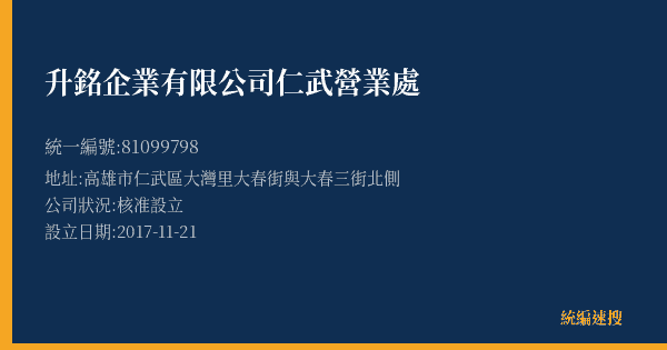 升銘企業有限公司仁武營業處的照片-統編 81099798(高雄市) 公司登記資料與營業項目詳細圖表