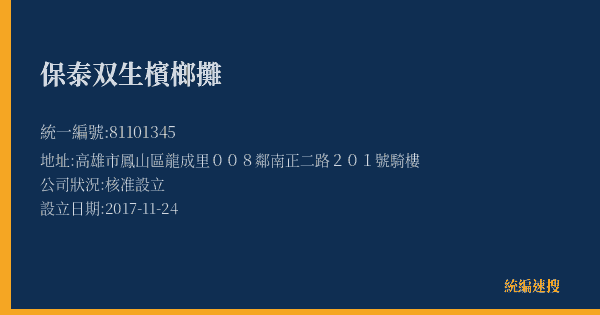 保泰双生檳榔攤的照片-統編 81101345(高雄市) 公司登記資料與營業項目詳細圖表