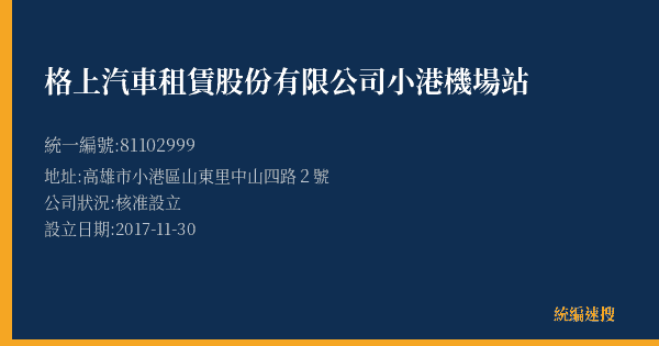 格上汽車租賃股份有限公司小港機場站的照片-統編 81102999(高雄市) 公司登記資料與營業項目詳細圖表