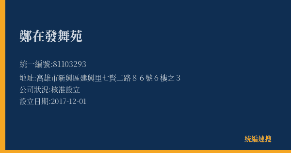鄭在發舞苑的照片-統編 81103293(高雄市) 公司登記資料與營業項目詳細圖表