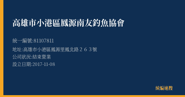 高雄市小港區鳳源南友釣魚協會的照片-統編 81107811(高雄市) 公司登記資料與營業項目詳細圖表