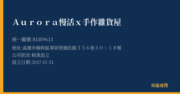 Aurora慢活x手作雜貨屋的照片-統編 81109613(高雄市) 公司登記資料與營業項目詳細圖表