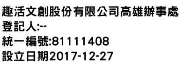 IMG-趣活文創股份有限公司高雄辦事處