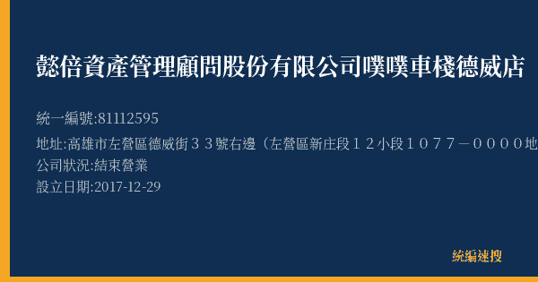 懿倍資產管理顧問股份有限公司噗噗車棧德威店的照片-統編 81112595(高雄市) 公司登記資料與營業項目詳細圖表