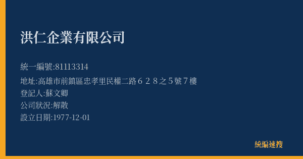 洪仁企業有限公司的照片-統編 81113314(高雄市) 公司登記資料與營業項目詳細圖表