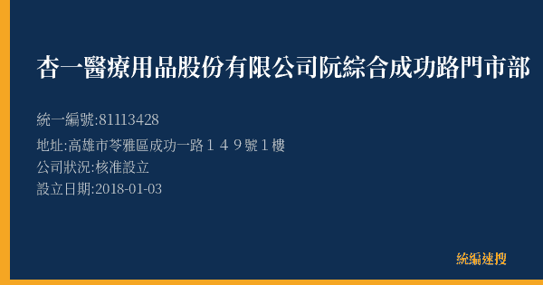 杏一醫療用品股份有限公司阮綜合成功路門市部的照片-統編 81113428(高雄市) 公司登記資料與營業項目詳細圖表