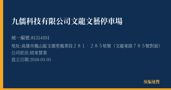 九儒科技有限公司文龍文藝停車場的照片-統編 81114101(高雄市) 公司登記資料與營業項目詳細圖表