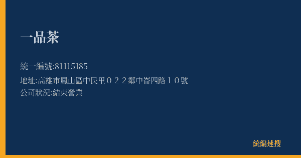 一品茶的照片-統編 81115185(高雄市) 公司登記資料與營業項目詳細圖表