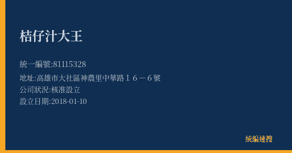 桔仔汁大王的照片-統編 81115328(高雄市) 公司登記資料與營業項目詳細圖表