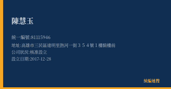 陳慧玉的照片-統編 81115946(高雄市) 公司登記資料與營業項目詳細圖表