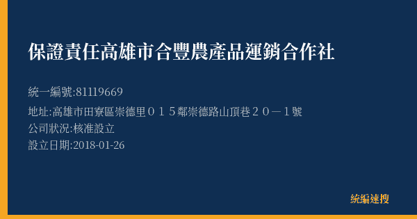 保證責任高雄市合豐農產品運銷合作社的照片-統編 81119669(高雄市) 公司登記資料與營業項目詳細圖表