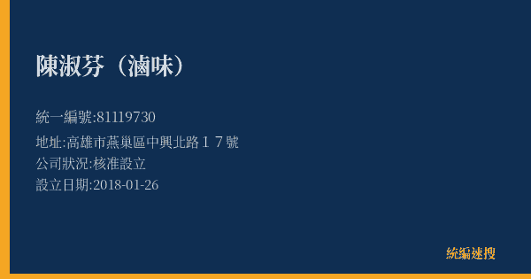 陳淑芬(滷味)的照片-統編 81119730(高雄市) 公司登記資料與營業項目詳細圖表