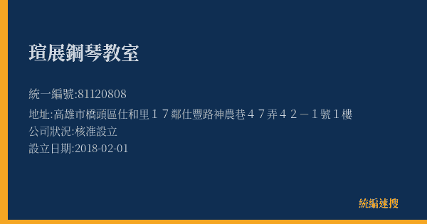 瑄展鋼琴教室的照片-統編 81120808(高雄市) 公司登記資料與營業項目詳細圖表
