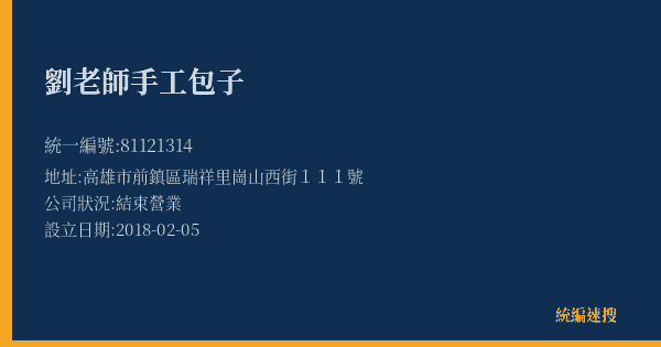 劉老師手工包子的照片-統編 81121314(高雄市) 公司登記資料與營業項目詳細圖表