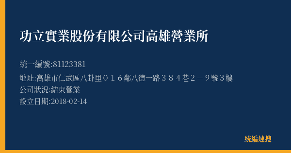 功立實業股份有限公司高雄營業所的照片-統編 81123381(高雄市) 公司登記資料與營業項目詳細圖表