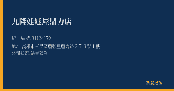 九隆娃娃屋鼎力店的照片-統編 81124179(高雄市) 公司登記資料與營業項目詳細圖表