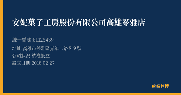 安妮菓子工房股份有限公司高雄苓雅店的照片-統編 81125439(高雄市) 公司登記資料與營業項目詳細圖表