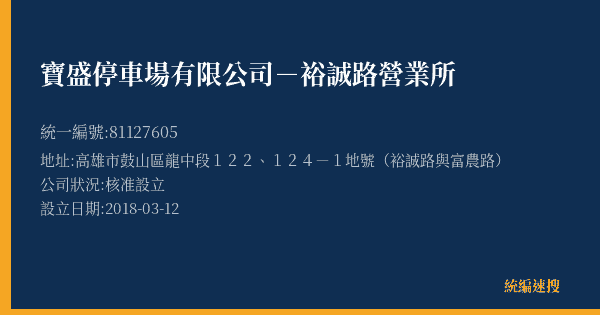 寶盛停車場有限公司-裕誠路營業所的照片-統編 81127605(高雄市) 公司登記資料與營業項目詳細圖表