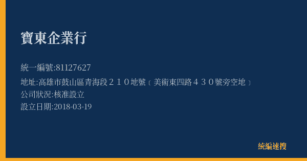 寶東企業行的照片-統編 81127627(高雄市) 公司登記資料與營業項目詳細圖表