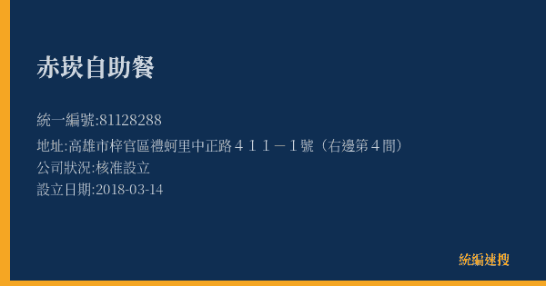 赤崁自助餐的照片-統編 81128288(高雄市) 公司登記資料與營業項目詳細圖表