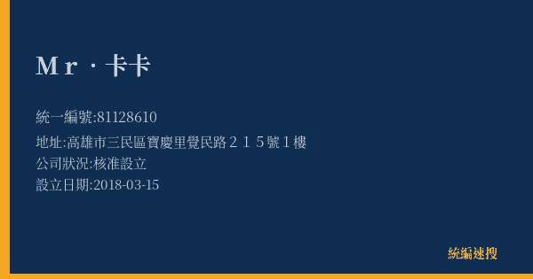 Mr.卡卡的照片-統編 81128610(高雄市) 公司登記資料與營業項目詳細圖表