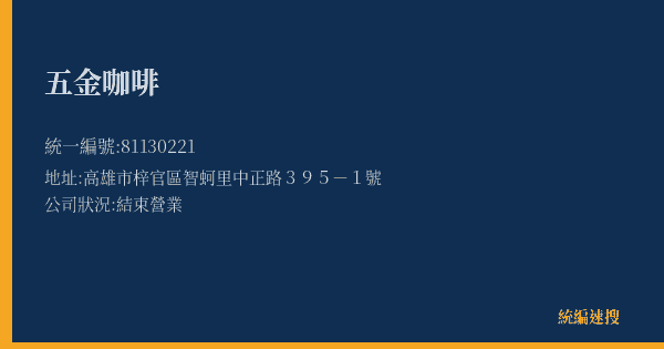 五金咖啡的照片-統編 81130221(高雄市) 公司登記資料與營業項目詳細圖表