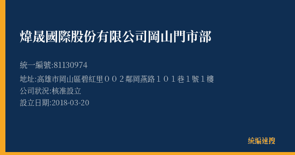 煒晟國際股份有限公司岡山門市部的照片-統編 81130974(高雄市) 公司登記資料與營業項目詳細圖表