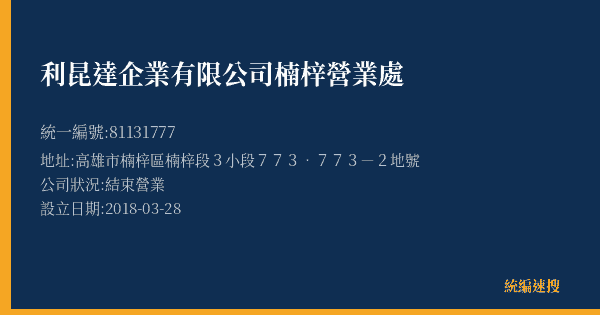 利昆達企業有限公司楠梓營業處的照片-統編 81131777(高雄市) 公司登記資料與營業項目詳細圖表