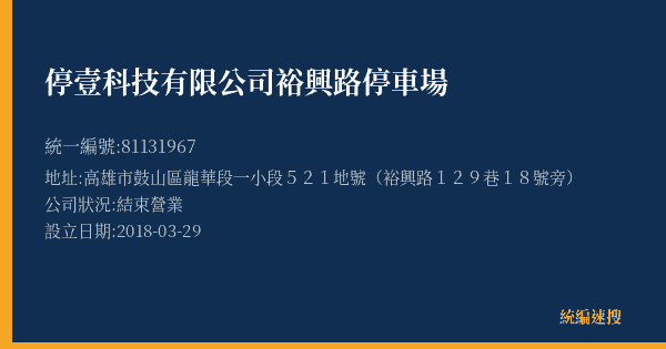 停壹科技有限公司裕興路停車場的照片-統編 81131967(高雄市) 公司登記資料與營業項目詳細圖表