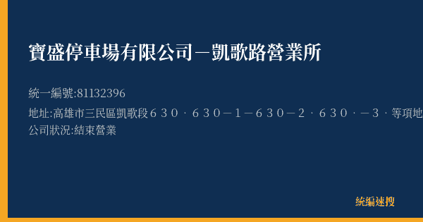 寶盛停車場有限公司-凱歌路營業所的照片-統編 81132396(高雄市) 公司登記資料與營業項目詳細圖表