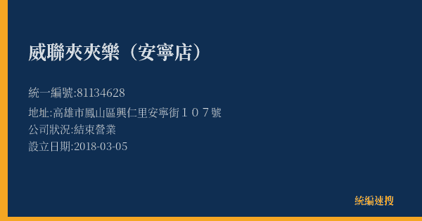威聯夾夾樂(安寧店)的照片-統編 81134628(高雄市) 公司登記資料與營業項目詳細圖表