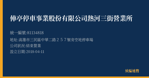 俥亭停車事業股份有限公司熱河三街營業所的照片-統編 81134818(高雄市) 公司登記資料與營業項目詳細圖表