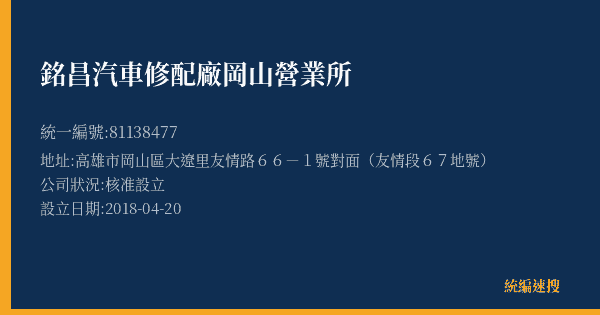 銘昌汽車修配廠岡山營業所的照片-統編 81138477(高雄市) 公司登記資料與營業項目詳細圖表