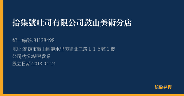 拾柒號吐司有限公司鼓山美術分店的照片-統編 81138498(高雄市) 公司登記資料與營業項目詳細圖表