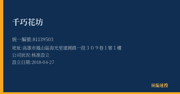 千巧花坊的照片-統編 81139503(高雄市) 公司登記資料與營業項目詳細圖表