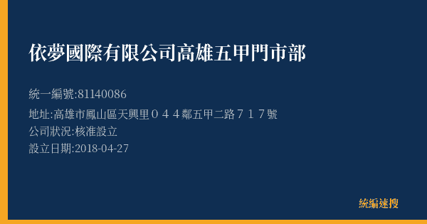 依夢國際有限公司高雄五甲門市部的照片-統編 81140086(高雄市) 公司登記資料與營業項目詳細圖表