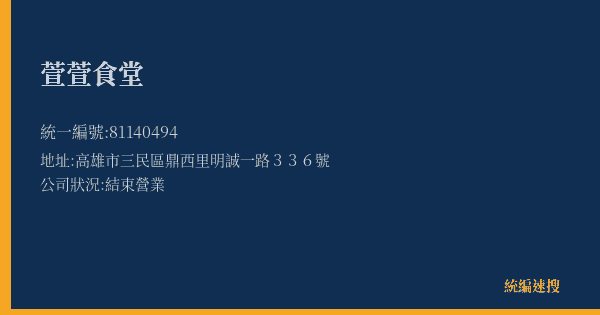 萱萱食堂的照片-統編 81140494(高雄市) 公司登記資料與營業項目詳細圖表
