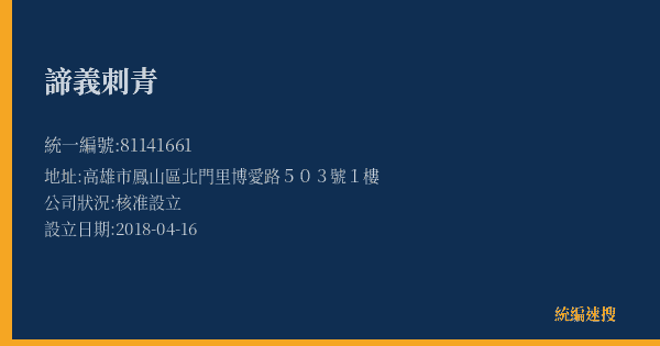諦義刺青的照片-統編 81141661(高雄市) 公司登記資料與營業項目詳細圖表