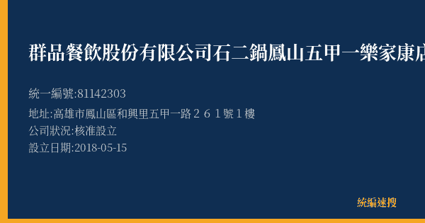群品餐飲股份有限公司石二鍋鳳山五甲一樂家康店的照片-統編 81142303(高雄市) 公司登記資料與營業項目詳細圖表