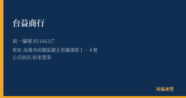 台益商行的照片-統編 81144317(高雄市) 公司登記資料與營業項目詳細圖表