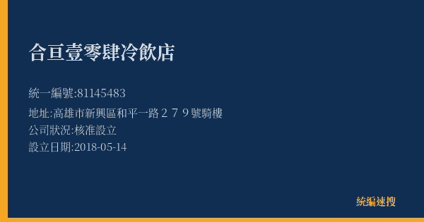 合亘壹零肆冷飲店的照片-統編 81145483(高雄市) 公司登記資料與營業項目詳細圖表