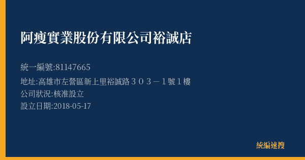 阿瘦實業股份有限公司裕誠店的照片-統編 81147665(高雄市) 公司登記資料與營業項目詳細圖表