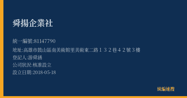 舜揚企業社的照片-統編 81147790(高雄市) 公司登記資料與營業項目詳細圖表